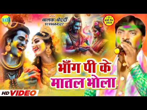 #Holi_Video भांग पीके मातल भोला #Balak Bedardi का न्यू होली #Bhang_Pike_Matal Bhola Stage Show 2025