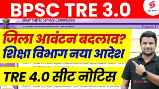 BPSC TRE 3.0 District Change | Bihar Shikshak Bharti News | BPSC Teacher 4.0 latest News | DH Sir