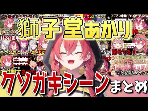 【総集編】獅子堂あかりのクソガキシーンまとめ【獅子堂あかり/にじさんじ/切り抜き】