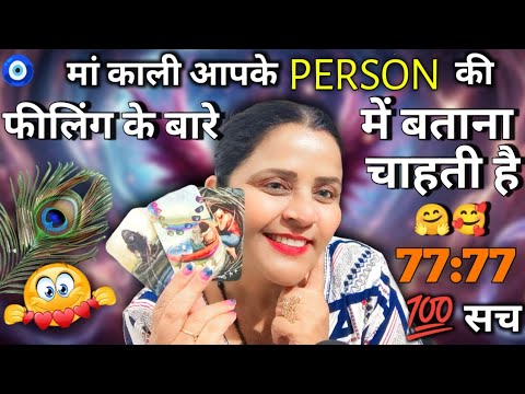 मां काली आपके Person की फीलिंग के बारे में बताना चाहती है 💯 सच🤯  | HINDI TAROT CARD READING | #tarot