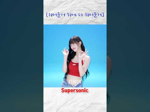 근데 사람은 한명만 나옴 #supersonic