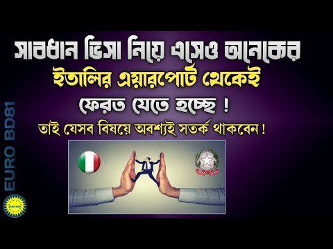 ইতালির ওয়ার্ক ভিসায় এসে এয়ারপোর্ট থেকেই কেন অনেকের ফেরত যেতে হচ্ছে ?করনীয় কি এ নিয়ে বিস্তারিত !