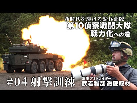 #04 新時代を駆ける騎兵部隊 第10偵察戦闘大隊戦力化への道 射撃訓練【ガリレオchミリタリー】