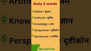 Daily 5 Words - 34 |English-Marathi|#dailyusewords #spokenenglishwords  #vocabulary #english #words