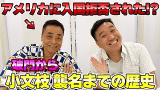 【師匠伝説】YouTubeでもギリ流せない内容でした(汗)：ゲスト 桂小文枝師匠