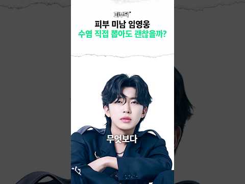 임영웅 수염 뽑기 ASMR 과연 괜찮을까? #임영웅 #수염 #레이저제모