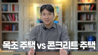 🌟 예비 건축주님들의 최대 고민 "목조 주택 vs 콘크리트 주택"