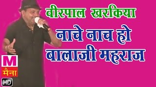 Nache Nache Ho Balaji Maharaj || नाचे नाचे हो बालाजी महाराज || Virpal Kharkiya || Haryanvi Ragni