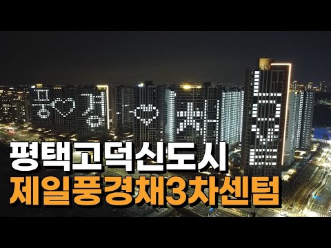 시원부동산에서 보고 온 고덕풍경채3차 센텀 점등식 ! 함께 구경가요♬