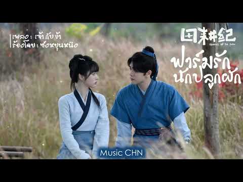 OST เจ้า กับ ข้า - ซ่งหยุนหนิง [ ฟาร์มรักนักปลูกผัก｜Romance on the Farm ]