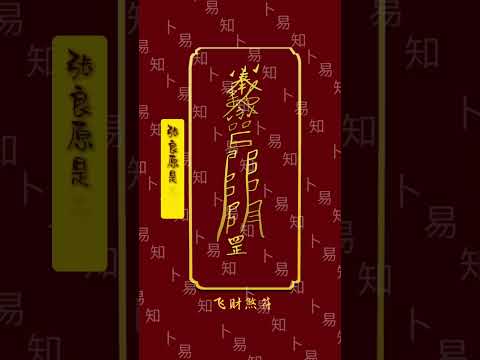 手机符咒壁纸#手机壁纸 #符咒 #占卜 #算命 #传统文化