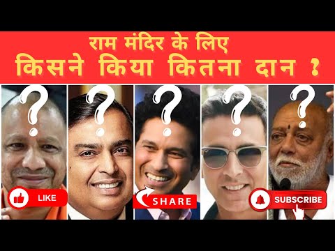 राम मंदिर के लिए किसने किया कितना दान | Ayodhya Ram Mandir Donation | MYTHS & FACTS