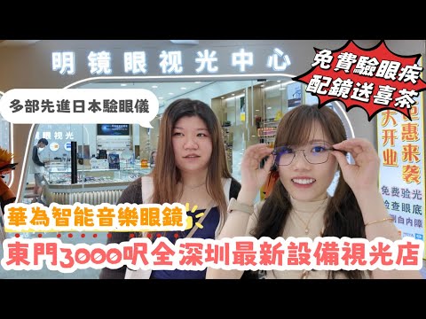 羅湖東門配眼鏡｜智能音樂眼鏡｜多部先進日本驗眼儀器｜免費驗眼疾｜全深圳最新設備｜明鏡眼視光｜老街站｜黑貓深圳遊