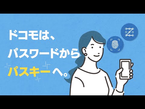 dアカウント　パスワードからパスキーへ