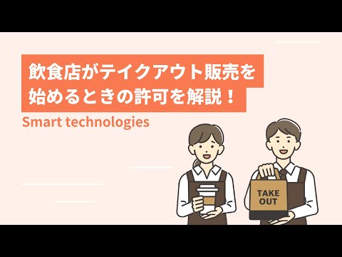 飲食店がテイクアウト販売を始めるときの許可を解説！