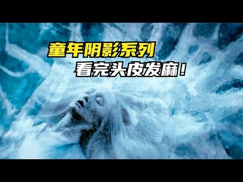 童年阴影系列，看完头皮发麻！