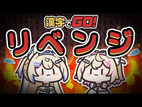 【漢字でGO！】REVENGE🔥上昇志向のFUWAMOCOは止まらないっ！！🐾【FUWAMOCO】