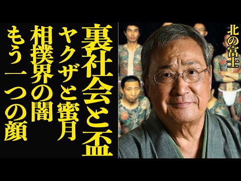 北の富士がヤ●ザとの相思相愛関係発覚…江戸時代から続く興業の裏に相撲界と裏●社会の蜜月関係に驚きを隠せない！！盃を交わした親分の正体が…【芸能】