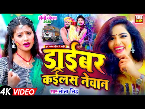 #video |ड्राइवर कइलस नेवान | होली सॉन्ग 2025 | #Sona Singh | Driver Kailas Nevan | Bhojpuri Holi