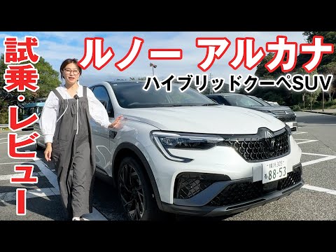 【試乗&レビュー】ルノー アルカナ 何が変わったの？【クーペSUV】