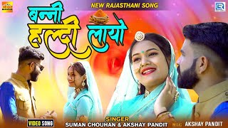 New Vivah Song 2022 | बन्नी हल्दी लायो | Suman Chouhan, Akshay Pandit | Rajasthani Vivah Song 2022