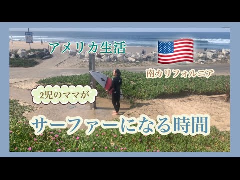 【アメリカ生活】2児のママがサーファーになる時間 |カリフォルニア|海外生活|サーフィン|子育て