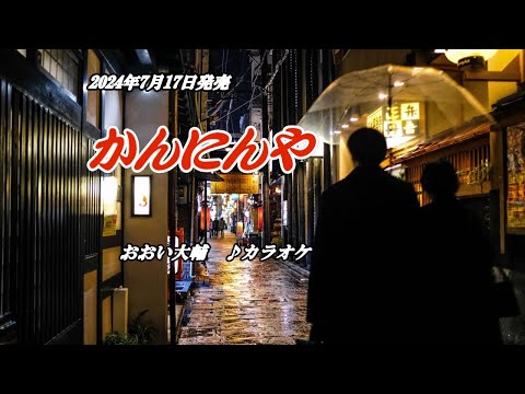 『かんにんや』おおい大輔　カラオケ　2024年7月17日発売