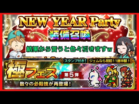 【FFRK】極フェス5弾とNEW　YEAR　Partyしてみたw