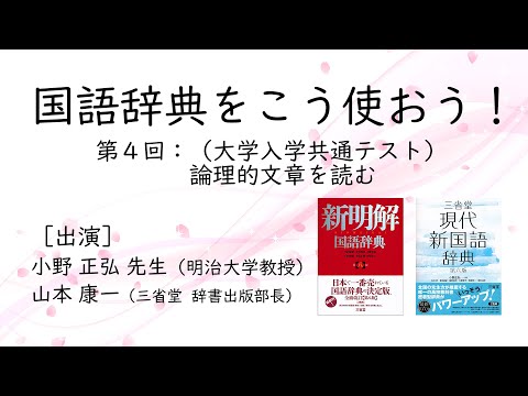 【辞書は三省堂】国語辞典をこう使おう！《第四回》（大学入学共通テスト）論理的文章を読む　［出演］小野正弘先生（明治大学教授）／山本康一（三省堂辞書出版部長）