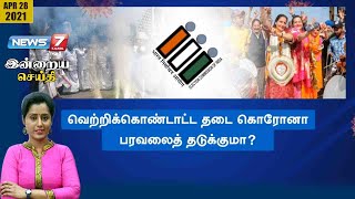 #இன்றையசெய்தி: வெற்றிக்கொண்டாட்ட தடை கொரோனா பரவலைத் தடுக்குமா?