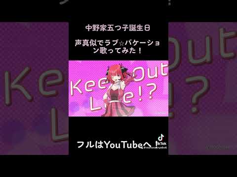 ラブ⭐︎バケーション声真似で歌ってみた！#gotoubunnohanayome #中野二乃 #声真似