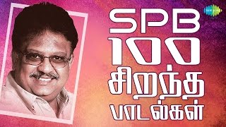 SPB - 100 Best Tamil Songs | எஸ்.பி.பி - 100 சிறந்த பாடல்கள் | One Stop Jukebox | HD Songs