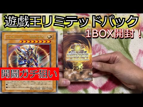 相棒「カオスソルジャー開闢の使者」を狙ってリミテッドパック１BOX開封した結果…【遊戯王開封/QUARTERCENTURYLIMITEDPACK】