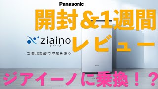 最強！！次亜塩素酸 空間除菌脱臭機「ジアイーノ」F-MV4300を試してみた！！