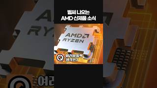 AMD 신제품 소식??