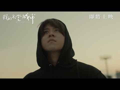 《我的天堂城市》香港先導預告 My Heavenly City Hong Kong Teaser Trailer