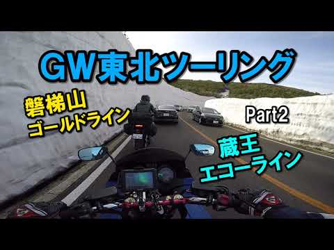 GW東北ツーリング Part2 蔵王エコーライン 磐梯山ゴールドライン【カズClionライダー】