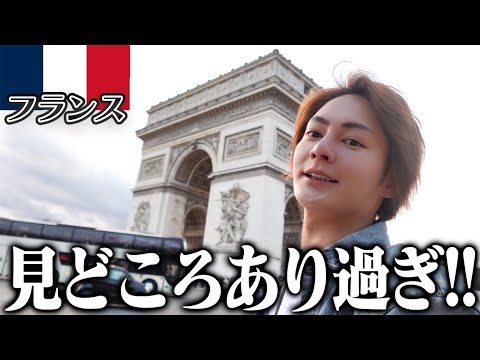 美しすぎる国フランスの観光名所を10日かけて周遊しまくってきたので、余す所なく紹介します【残り159ヶ国】