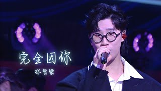 Felix 林智樂｜開場表演 完全因你 @ 慈善星輝仁濟夜 2025