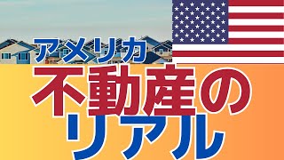 【不動産危機は来る？！】　米住宅市場のホント