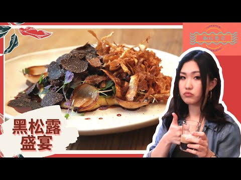 错过等一年！不打卡不知道的悉尼网红店松露美食新吃法【Eng Subtitle】Truffle season：Sydney's Best Truffle Dishes