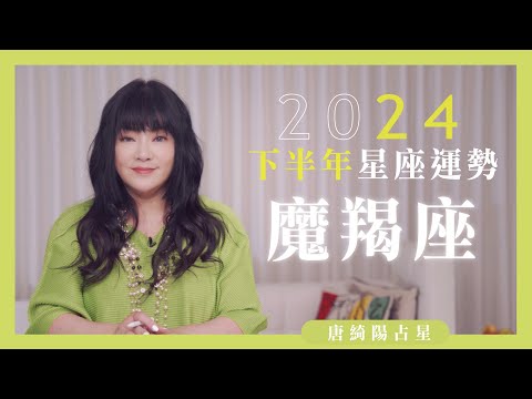 2024魔羯座｜下半年運勢｜唐綺陽｜Capricorn forecast for the second half of 2024