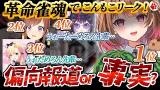 「いづみすごくて…」咲乃もこリーク！偏向報道はありません【vtuber 切り抜き 柚原いづみ/ななしいんく 天籠りのん/Sony Music VEE 咲乃もこ ゴモリー】#雀魂 #麻雀