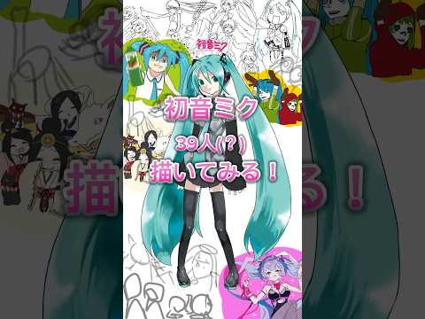 【初音ミク誕生日おめでとう】　　　　　　　#shorts #イラスト #初音ミク