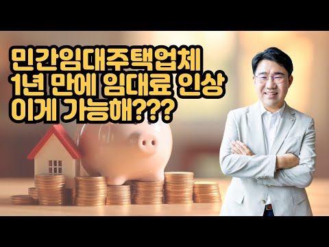 [원영섭 변호사] 1년만에 임대료 인상한  주택임대업체