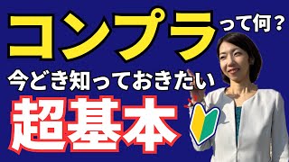 【入門ガイド】コンプライアンスとは何か？｜社会保険労務士がわかりやすく解説