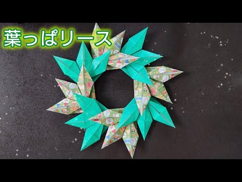 【折り紙】クリスマスにも使える葉っぱリースの折り方！　Origami　How to make a Leaf wreath　Christmas