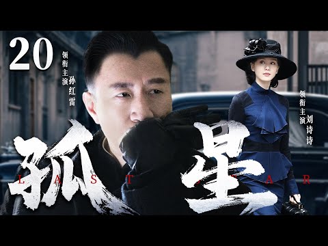 Last Star 20 | Chinese drama | Honglei Sun、Shishi Liu 、Qing Hai