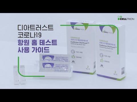 셀트리온 디아트러스트 코로나-19 항원 홈 테스트 사용 가이드