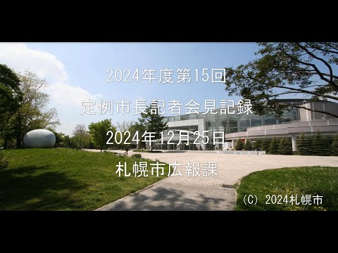 2024年度第15回定例市長記者会見動画